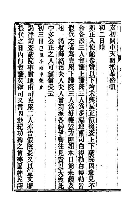 【出使美日秘国日记】十一 - 崔国因.pdf