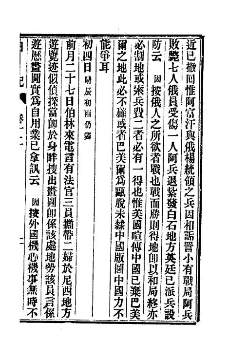 【出使美日秘国日记】十二 - 崔国因.pdf