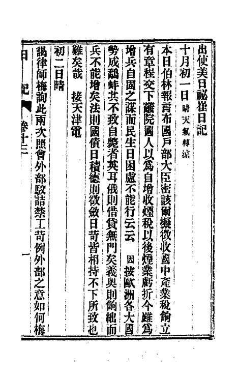 【出使美日秘国日记】十三 - 崔国因.pdf