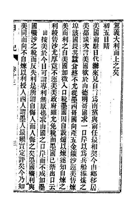 【出使美日秘国日记】十三 - 崔国因.pdf