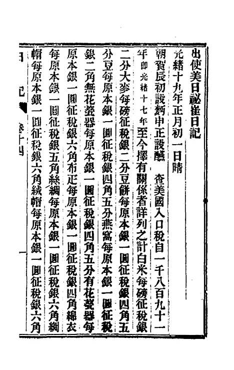 【出使美日秘国日记】十四 - 崔国因.pdf