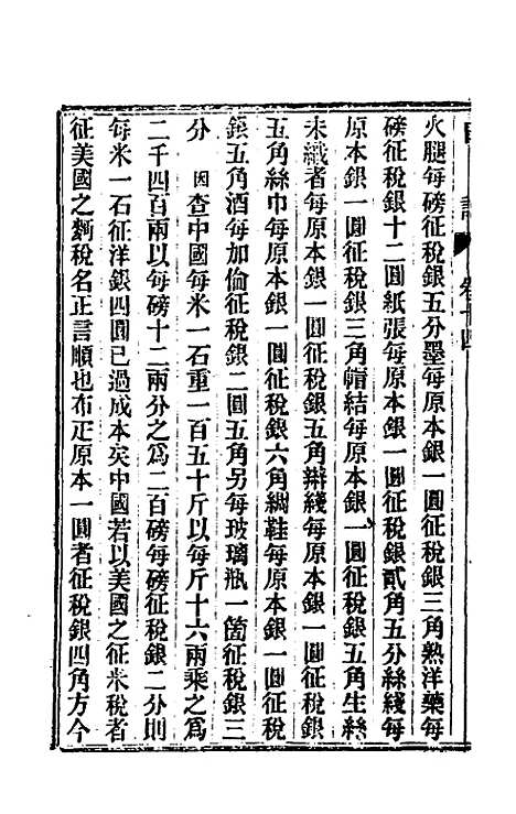 【出使美日秘国日记】十四 - 崔国因.pdf