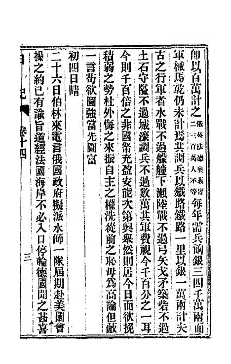 【出使美日秘国日记】十四 - 崔国因.pdf