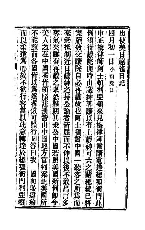 【出使美日秘国日记】十五 - 崔国因.pdf