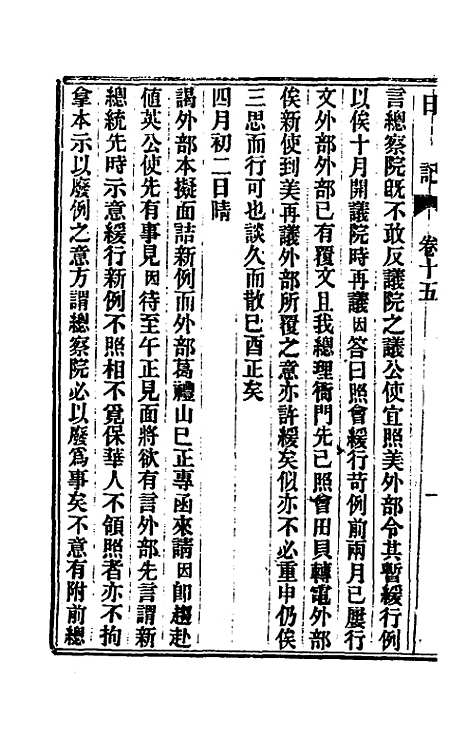 【出使美日秘国日记】十五 - 崔国因.pdf