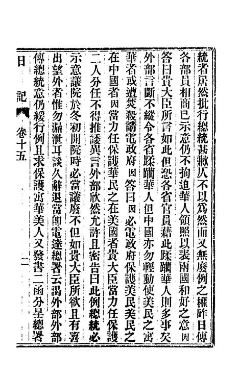 【出使美日秘国日记】十五 - 崔国因.pdf