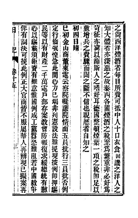 【出使美日秘国日记】十五 - 崔国因.pdf