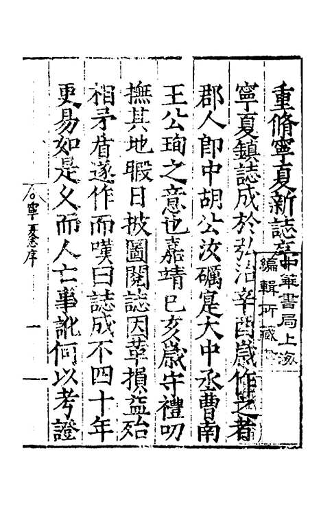 【嘉靖宁夏新志】一 - 杨守礼修.pdf