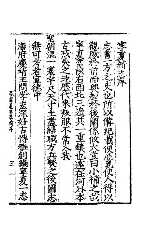 【嘉靖宁夏新志】一 - 杨守礼修.pdf