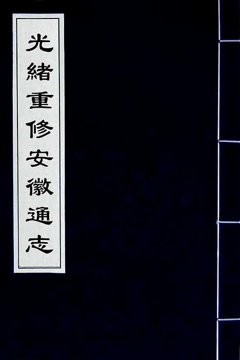 【光绪重修安徽通志】二 - 沈葆桢吴坤修等修.pdf