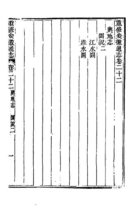 【光绪重修安徽通志】十 - 沈葆桢吴坤修等修.pdf