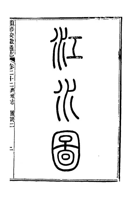 【光绪重修安徽通志】十 - 沈葆桢吴坤修等修.pdf