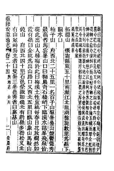 【光绪重修安徽通志】十一 - 沈葆桢吴坤修等修.pdf