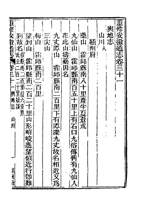 【光绪重修安徽通志】十四 - 沈葆桢吴坤修等修.pdf