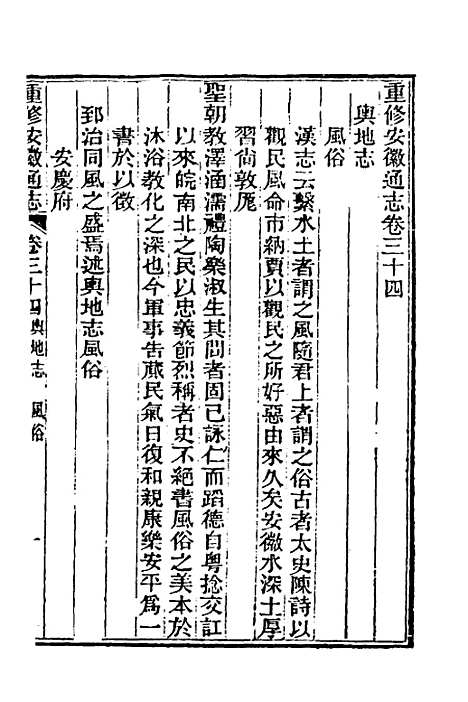 【光绪重修安徽通志】十五 - 沈葆桢吴坤修等修.pdf