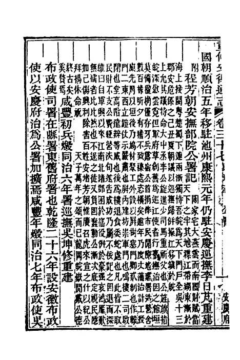 【光绪重修安徽通志】十六 - 沈葆桢吴坤修等修.pdf