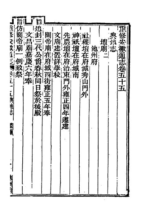 【光绪重修安徽通志】二十一 - 沈葆桢吴坤修等修.pdf