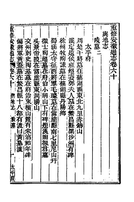 【光绪重修安徽通志】二十三 - 沈葆桢吴坤修等修.pdf