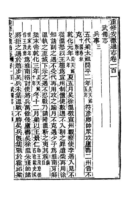 【光绪重修安徽通志】三十八 - 沈葆桢吴坤修等修.pdf