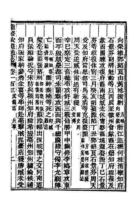 【光绪重修安徽通志】三十九 - 沈葆桢吴坤修等修.pdf