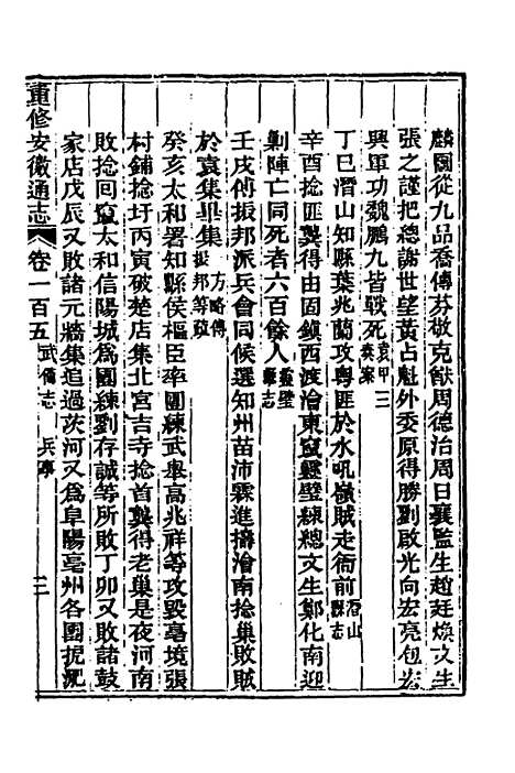 【光绪重修安徽通志】四十 - 沈葆桢吴坤修等修.pdf