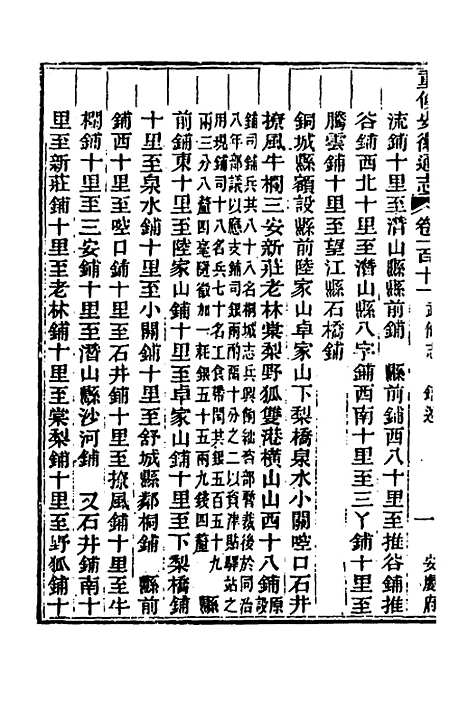 【光绪重修安徽通志】四十三 - 沈葆桢吴坤修等修.pdf