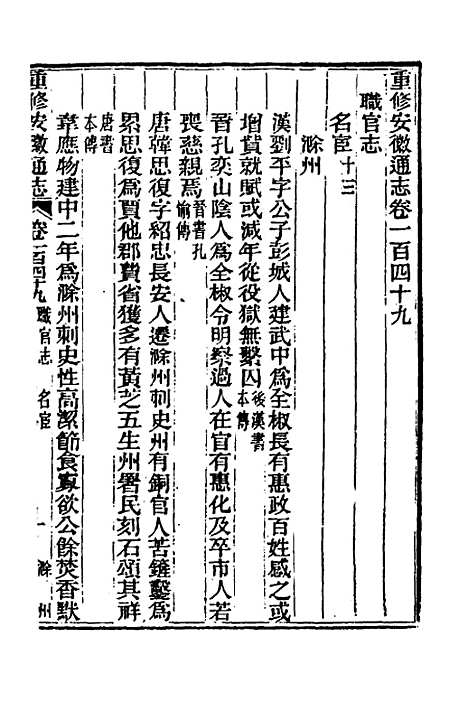 【光绪重修安徽通志】六十 - 沈葆桢吴坤修等修.pdf