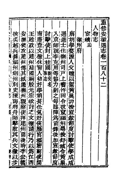 【光绪重修安徽通志】七十五 - 沈葆桢吴坤修等修.pdf