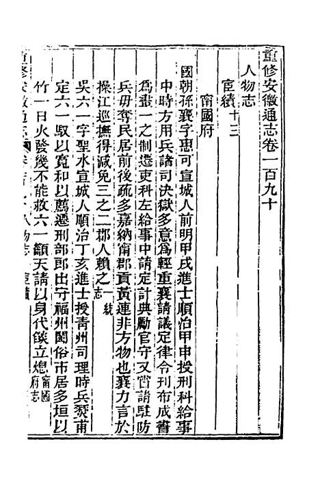 【光绪重修安徽通志】七十八 - 沈葆桢吴坤修等修.pdf