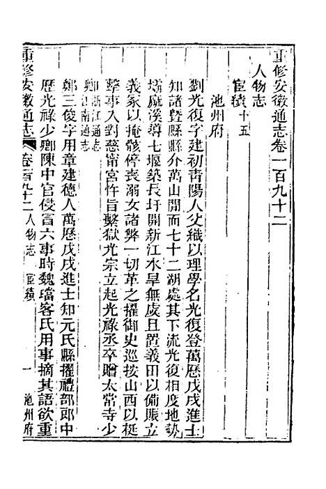 【光绪重修安徽通志】七十九 - 沈葆桢吴坤修等修.pdf