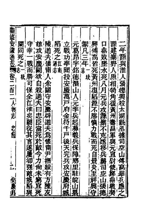 【光绪重修安徽通志】八十三 - 沈葆桢吴坤修等修.pdf