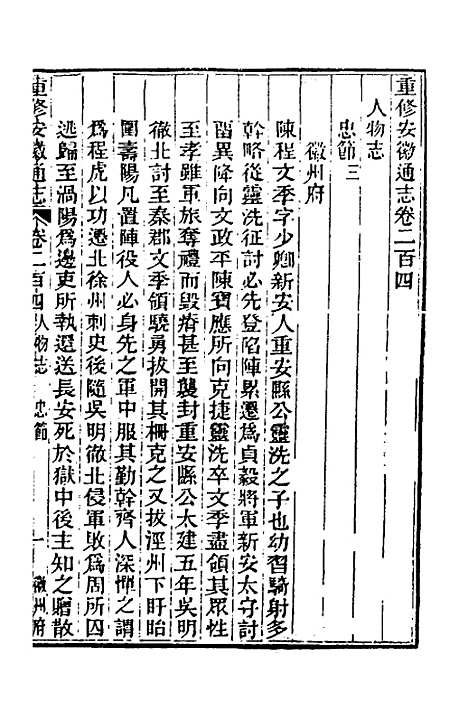 【光绪重修安徽通志】八十四 - 沈葆桢吴坤修等修.pdf