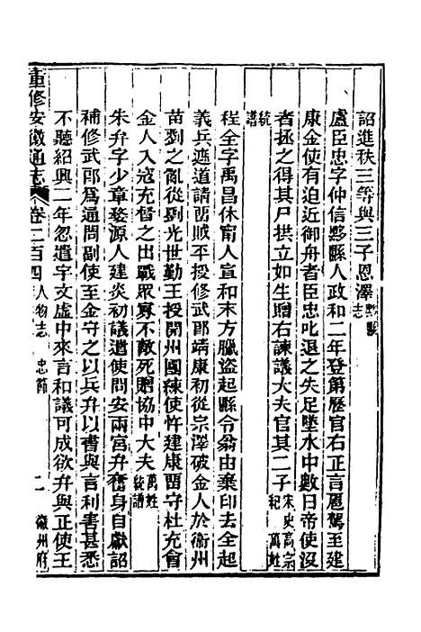 【光绪重修安徽通志】八十四 - 沈葆桢吴坤修等修.pdf