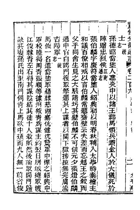 【光绪重修安徽通志】八十六 - 沈葆桢吴坤修等修.pdf