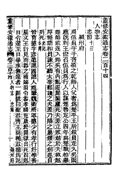 【光绪重修安徽通志】八十八 - 沈葆桢吴坤修等修.pdf