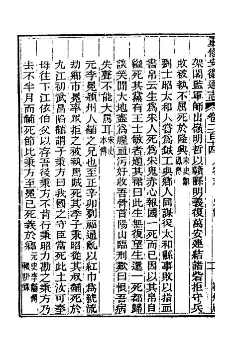 【光绪重修安徽通志】八十八 - 沈葆桢吴坤修等修.pdf