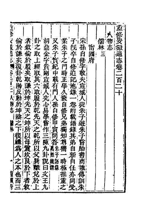 【光绪重修安徽通志】九十 - 沈葆桢吴坤修等修.pdf