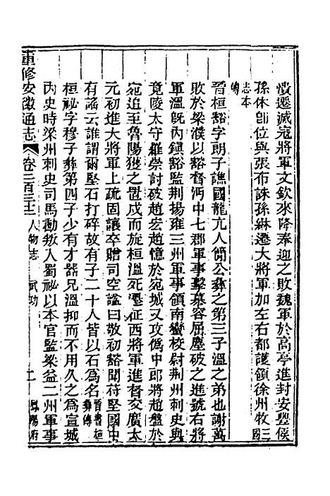 【光绪重修安徽通志】九十四 - 沈葆桢吴坤修等修.pdf