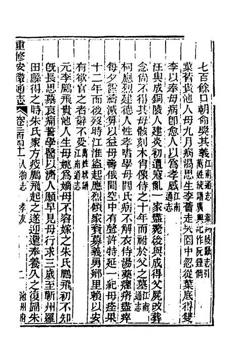 【光绪重修安徽通志】九十八 - 沈葆桢吴坤修等修.pdf