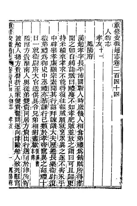 【光绪重修安徽通志】九十九 - 沈葆桢吴坤修等修.pdf