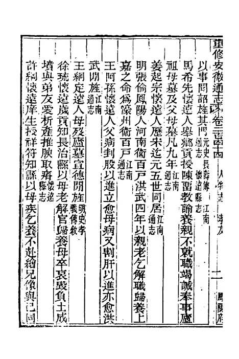 【光绪重修安徽通志】九十九 - 沈葆桢吴坤修等修.pdf