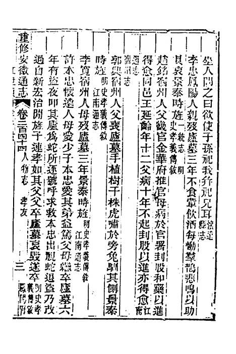 【光绪重修安徽通志】九十九 - 沈葆桢吴坤修等修.pdf