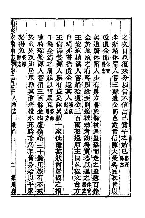 【光绪重修安徽通志】一百一 - 沈葆桢吴坤修等修.pdf