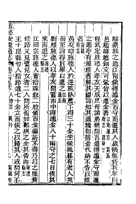 【光绪重修安徽通志】一百二 - 沈葆桢吴坤修等修.pdf