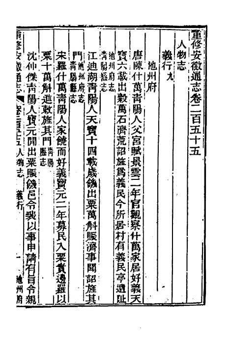 【光绪重修安徽通志】一百三 - 沈葆桢吴坤修等修.pdf