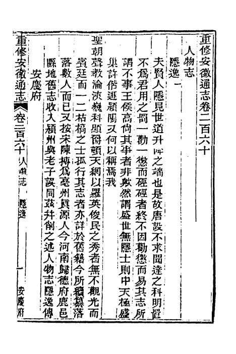 【光绪重修安徽通志】一百五 - 沈葆桢吴坤修等修.pdf