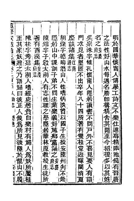 【光绪重修安徽通志】一百五 - 沈葆桢吴坤修等修.pdf