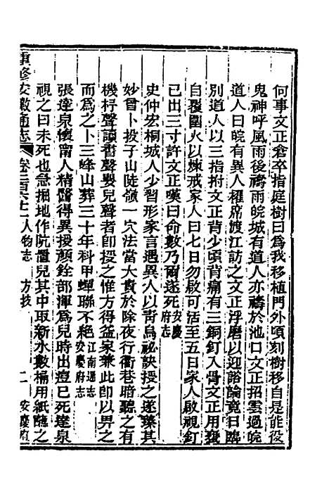 【光绪重修安徽通志】一百六 - 沈葆桢吴坤修等修.pdf