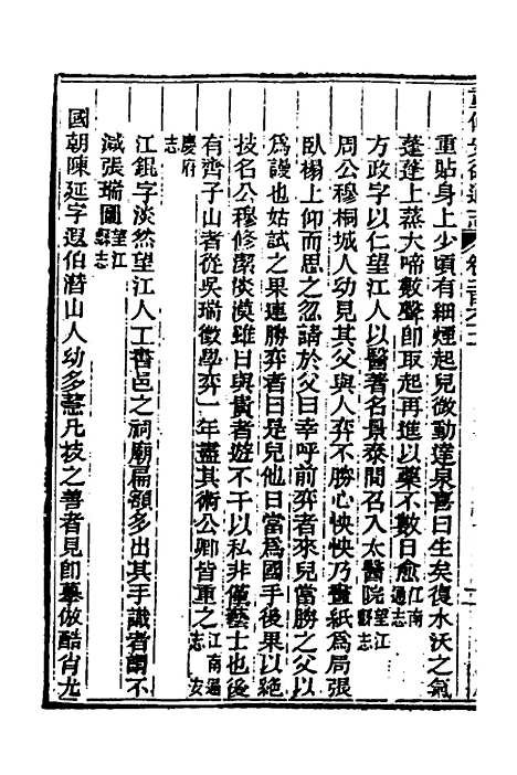 【光绪重修安徽通志】一百六 - 沈葆桢吴坤修等修.pdf