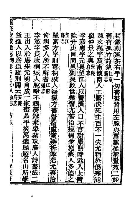 【光绪重修安徽通志】一百六 - 沈葆桢吴坤修等修.pdf